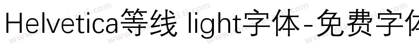Helvetica等线 light字体字体转换